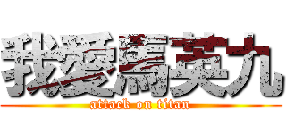 我愛馬英九 (attack on titan)