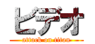 ビデオ (attack on titan)