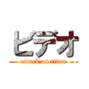ビデオ (attack on titan)