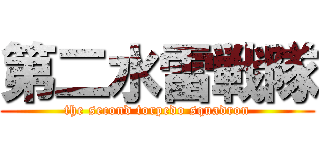 第二水雷戦隊 (the second torpedo squadron)