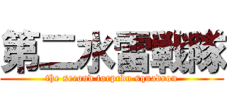 第二水雷戦隊 (the second torpedo squadron)