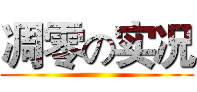 凋零の实况 ()