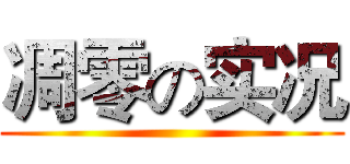 凋零の实况 ()