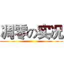 凋零の实况 ()