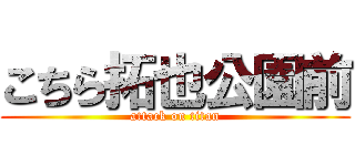 こちら拓也公園前 (attack on titan)