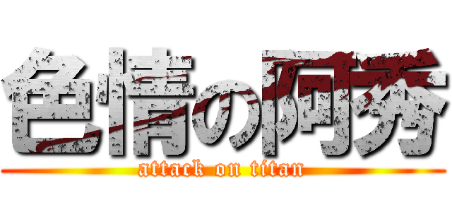 色情の阿秀 (attack on titan)
