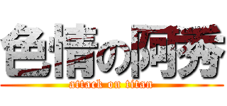 色情の阿秀 (attack on titan)