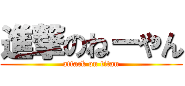 進撃のねーやん (attack on titan)