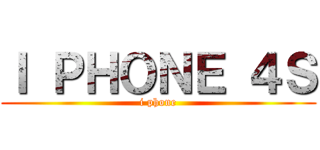 Ｉ ＰＨＯＮＥ ４Ｓ (i phone)