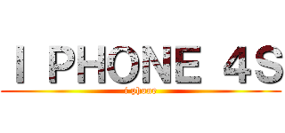 Ｉ ＰＨＯＮＥ ４Ｓ (i phone)