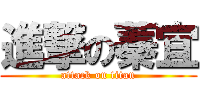 進撃の蓁宜 (attack on titan)