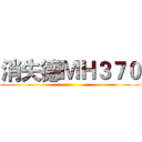 消失德ＭＨ３７０ ()