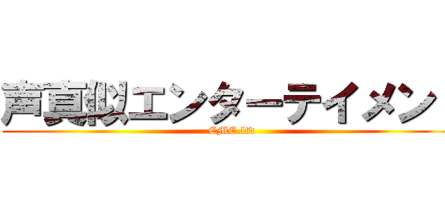 声真似エンターテイメント (CME.ltd)