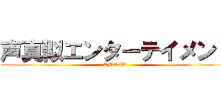 声真似エンターテイメント (CME.ltd)