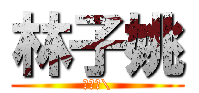 林子姚 (沒老二\\)