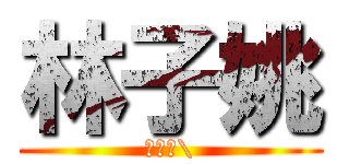 林子姚 (沒老二\\)