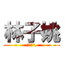 林子姚 (沒老二\\)