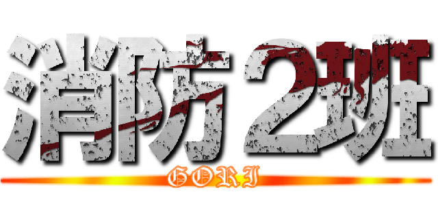 消防２班 (GORI)