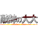 敲帥の大大 (attack on titan)