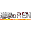 進撃のＲＥＮ (attack on REN)