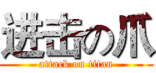 进击の爪 (attack on titan)