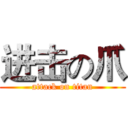 进击の爪 (attack on titan)