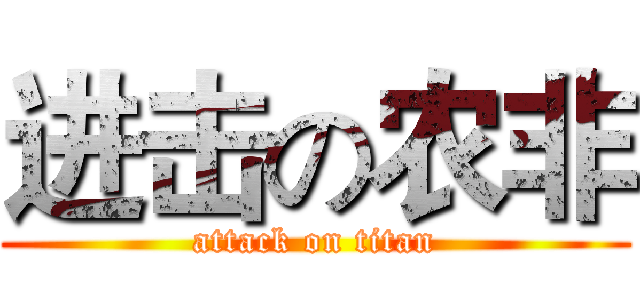 进击の农非 (attack on titan)