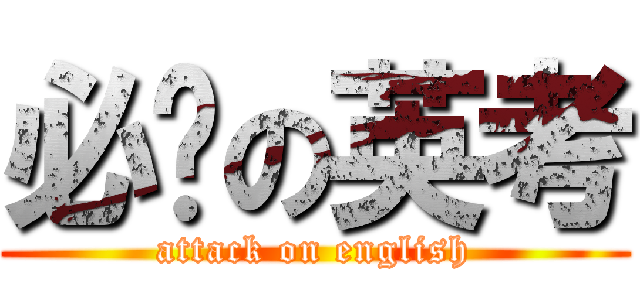 必过の英考 (attack on english)