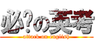 必过の英考 (attack on english)