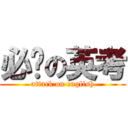 必过の英考 (attack on english)