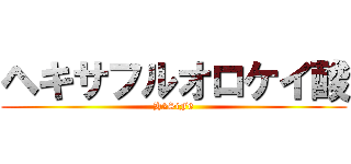 ヘキサフルオロケイ酸 (H2SiF6)