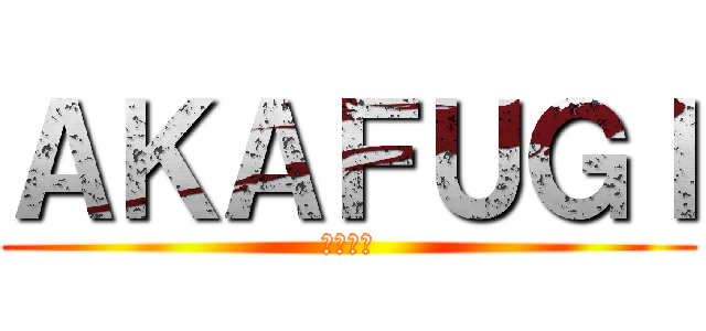 ＡＫＡＦＵＧＩ (アカフジ)
