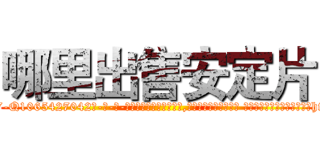 哪里出售安定片 (哪里出售安定片【电-话151x68344x817-Q1065427042元-吉-药-业】我们做的是长期生意,靠的是老客户长期支持 哪里出售安定片在发表了一篇http://sngk.net/J50TIL

参考消息网我们做的是长期生意,靠的是老客户长期支持也许我们早该意识到，就连鲍勃·霍斯金斯（金球奖戏剧类电影男主角 
)
