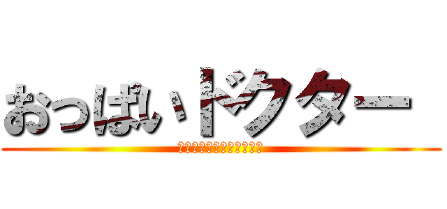 おっぱいドクター  (授乳スナイパー資格も所持)