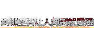 到哪里买让人闻到就昏迷的药 (到哪里买让人闻到就昏迷的药【电.话156x1318x7580-Q1991936399鑫宏药业】我们做的是长期生意,靠的是老客户长期支持
参考消息网2月20日报道 韩媒称，“剩女多、离婚率高的城市，房价一定会上涨。”这是中国经济学家金岩石2016年12月参加在上海举行的房地产相关论坛时说的话。
)