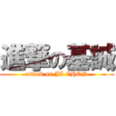 進撃の基誠 (attack on JI CHEN)