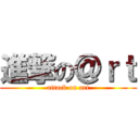 進撃の＠ｒｔ (attack on art)