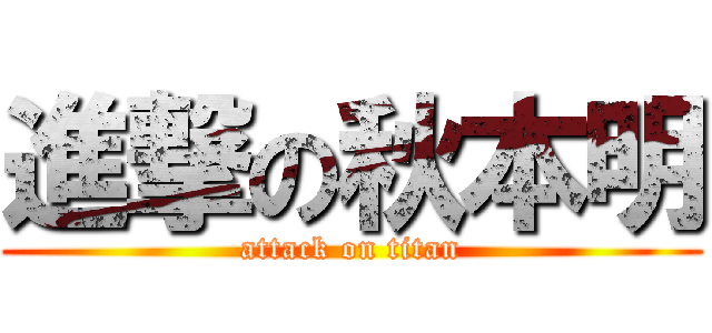 進撃の秋本明 (attack on titan)