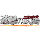 進擊の武鶴 (attack on WAGYU)