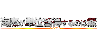 海際が単位習得するのは無理 (attack on titan)