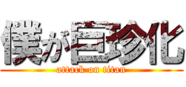 僕が巨珍化 (attack on titan)