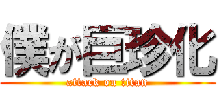 僕が巨珍化 (attack on titan)