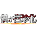 僕が巨珍化 (attack on titan)