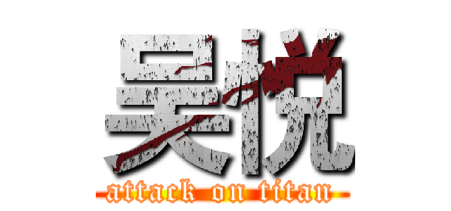 吴悦 (attack on titan)