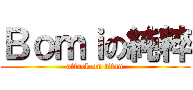 Ｂｏｍｉの純粹 (attack on titan)