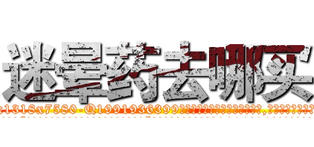 迷晕药去哪买 (迷晕药去哪买【电.话156x1318x7580-Q1991936399鑫宏药业】我们做的是长期生意,靠的是老客户长期支持
参考消息网2月20日报道 韩媒称，“剩女多、离婚率高的城市，房价一定会上涨。”这是中国经济学家金岩石2016年12月参加在上海举行的房地产相关论坛时说的话。
)