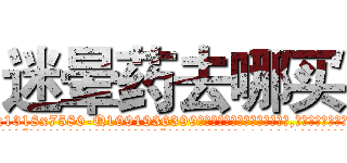 迷晕药去哪买 (迷晕药去哪买【电.话156x1318x7580-Q1991936399鑫宏药业】我们做的是长期生意,靠的是老客户长期支持
参考消息网2月20日报道 韩媒称，“剩女多、离婚率高的城市，房价一定会上涨。”这是中国经济学家金岩石2016年12月参加在上海举行的房地产相关论坛时说的话。
)