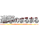 進撃のまるまる (attack on marumaru)