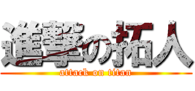 進撃の拓人 (attack on titan)
