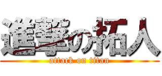 進撃の拓人 (attack on titan)
